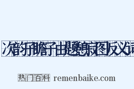 次韵子瞻子由题憩寂图反义词是什么意思的图片